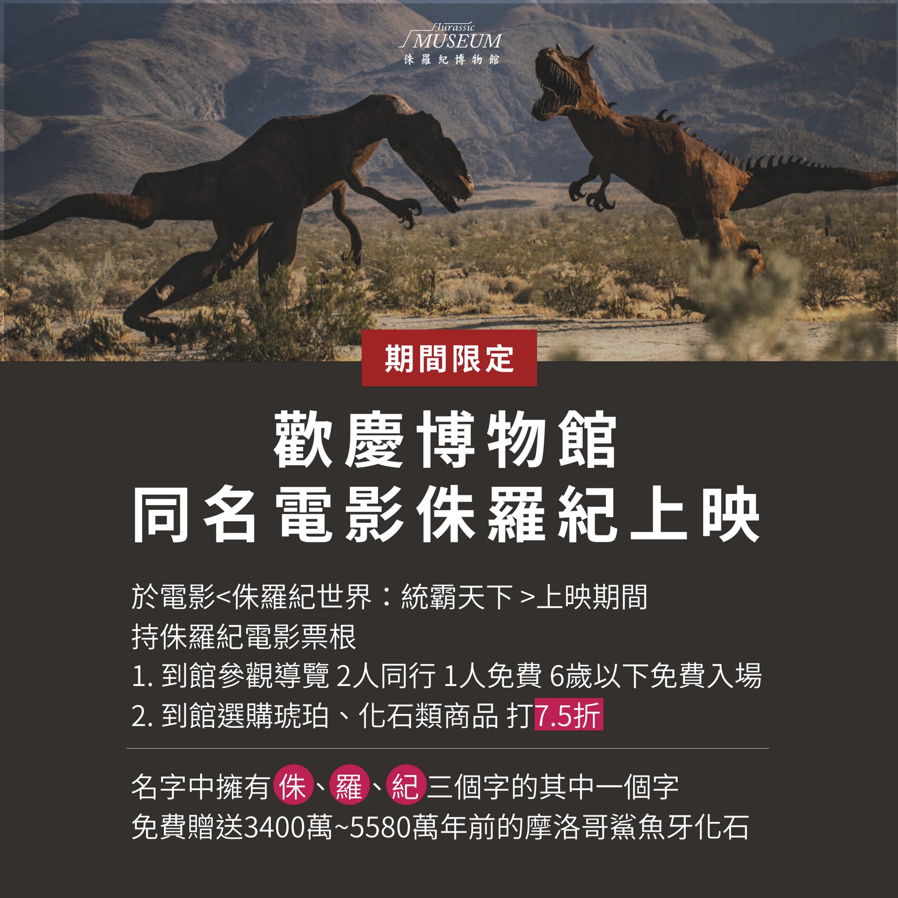 歡慶博物館 同名電影侏羅紀上映