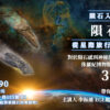 隕石探秘：從星際旅行到地球解碼