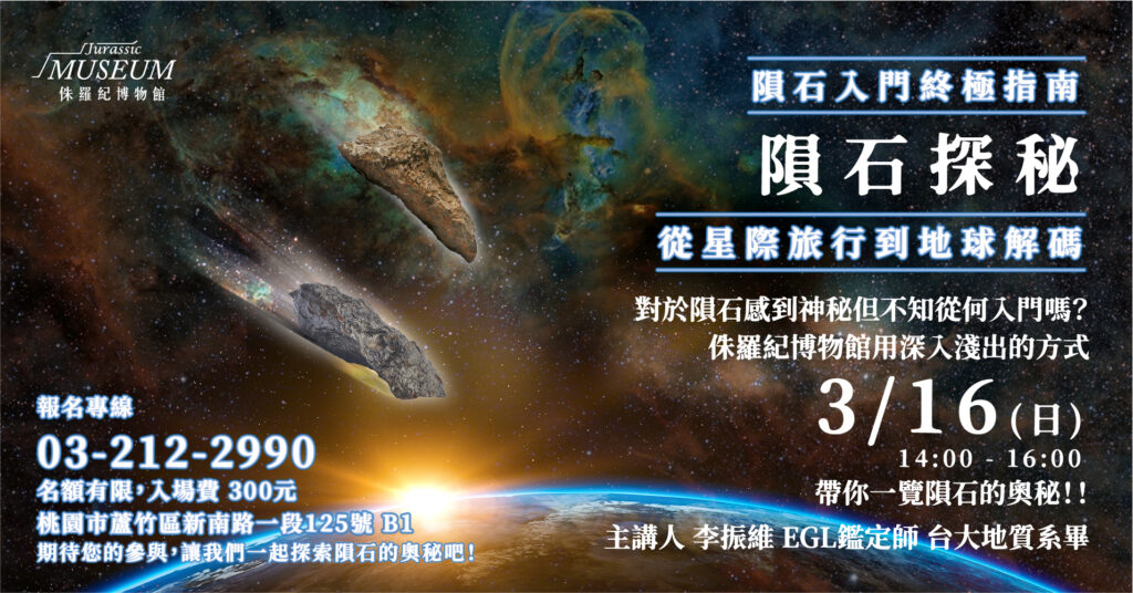 隕石探秘：從星際旅行到地球解碼