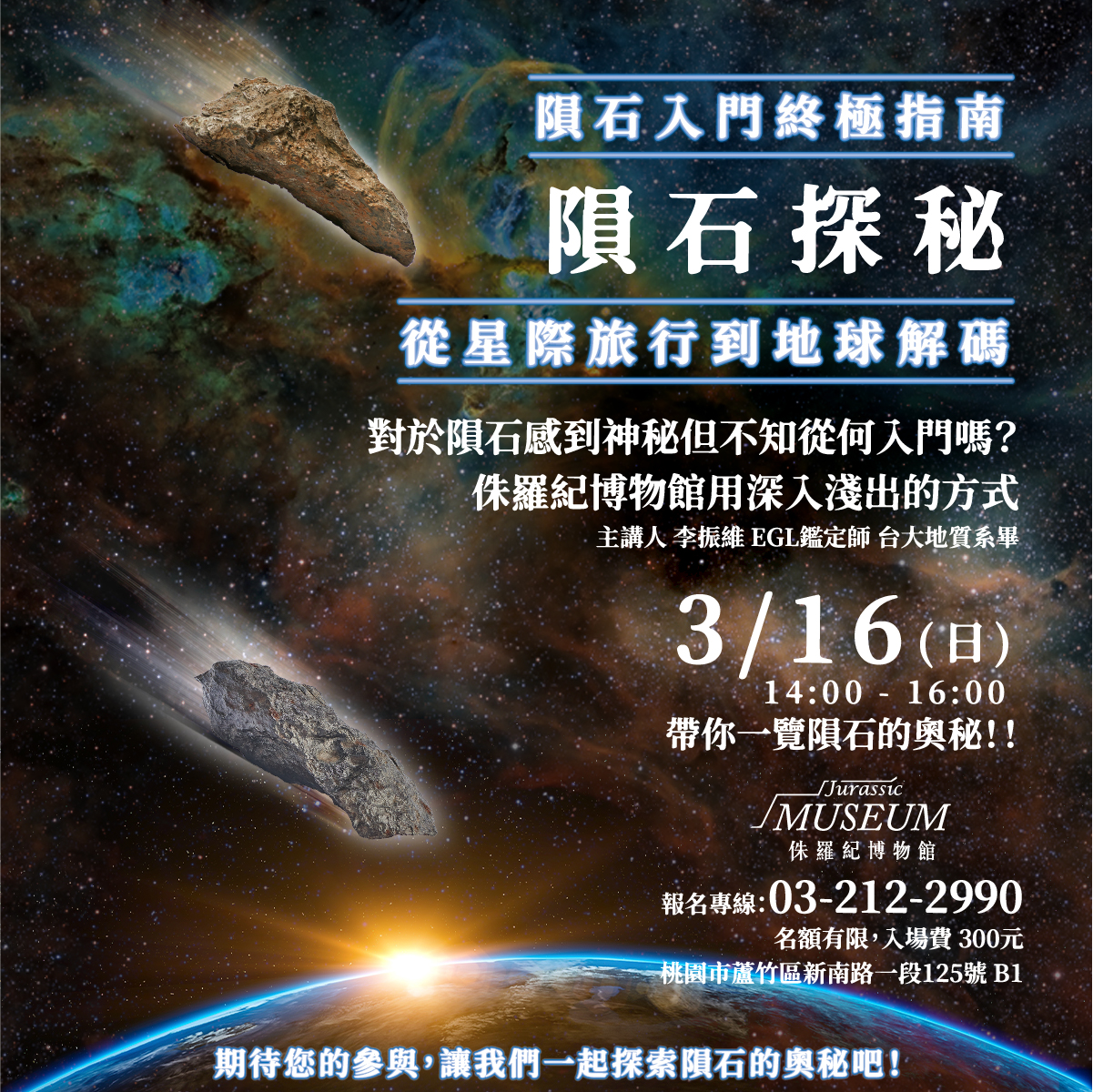 隕石探秘：從星際旅行到地球解碼-1:1