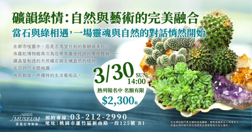 礦韻綠意：自然與藝術的完美融合