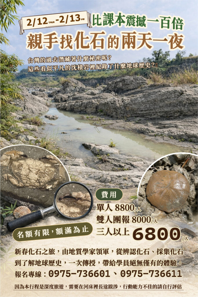 新春苗栗台中化石之旅