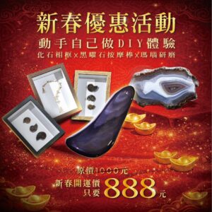 新春優惠活動:自己動手做DIY體驗