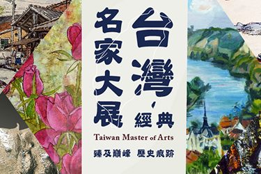 展覽回顧_375X250_台灣經典名家大展 展覽回顧_375X250_台灣經典名家大展