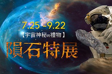 展覽回顧_375X250_隕石特展 展覽回顧_375X250_隕石特展