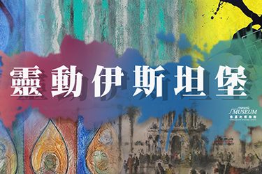 展覽回顧_375X250_靈動伊斯坦堡 展覽回顧_375X250_靈動伊斯坦堡